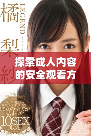 探索成人内容的安全观看方式与道德考量建议