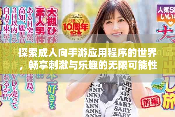 探索成人向手游应用程序的世界，畅享刺激与乐趣的无限可能性