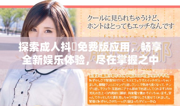 探索成人抖抈免费版应用，畅享全新娱乐体验，尽在掌握之中