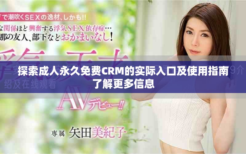 探索成人永久免费CRM的实际入口及使用指南了解更多信息