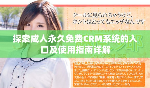 探索成人永久免费CRM系统的入口及使用指南详解