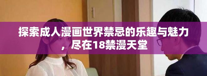 探索成人漫画世界禁忌的乐趣与魅力，尽在18禁漫天堂