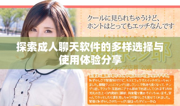 探索成人聊天软件的多样选择与使用体验分享