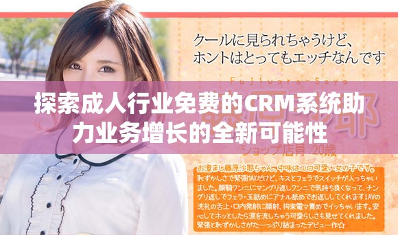 探索成人行业免费的CRM系统助力业务增长的全新可能性