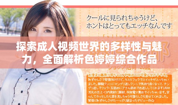 探索成人视频世界的多样性与魅力，全面解析色婷婷综合作品