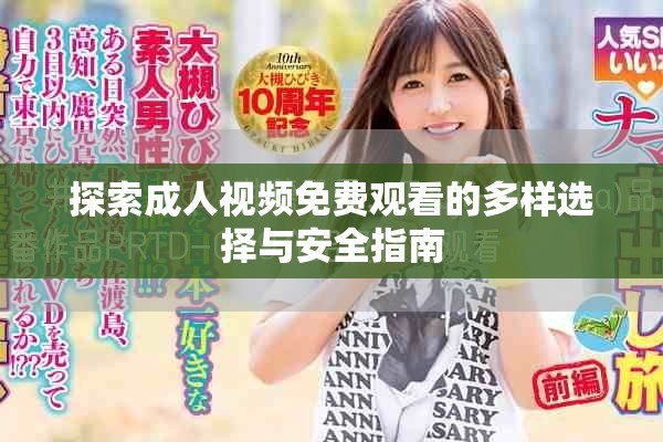 探索成人视频免费观看的多样选择与安全指南