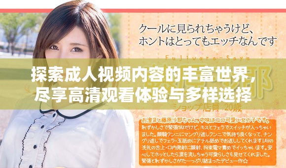 探索成人视频内容的丰富世界，尽享高清观看体验与多样选择