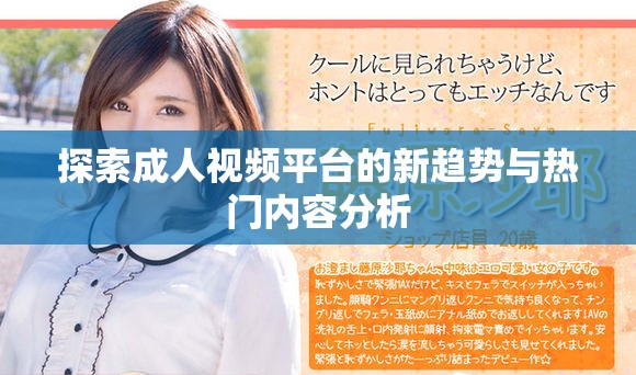 探索成人视频平台的新趋势与热门内容分析