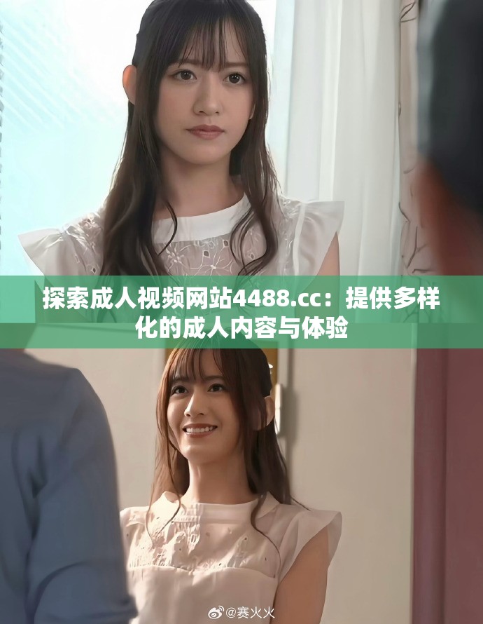 探索成人视频网站4488.cc：提供多样化的成人内容与体验