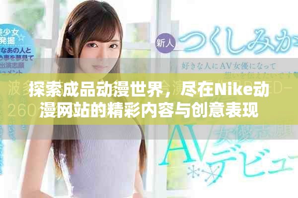 探索成品动漫世界，尽在Nike动漫网站的精彩内容与创意表现