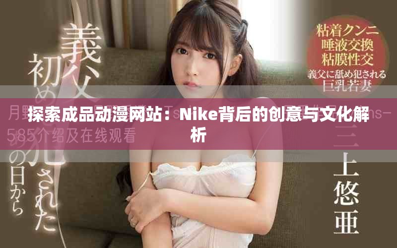 探索成品动漫网站：Nike背后的创意与文化解析
