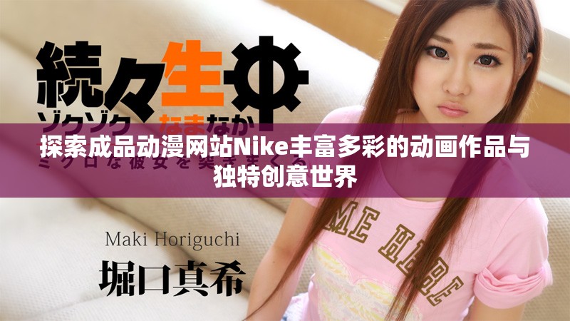 探索成品动漫网站Nike丰富多彩的动画作品与独特创意世界
