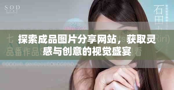 探索成品图片分享网站，获取灵感与创意的视觉盛宴