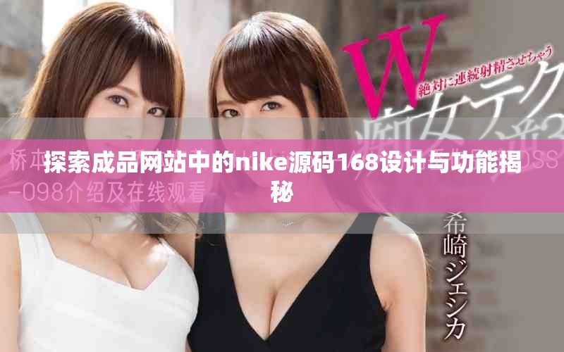 探索成品网站中的nike源码168设计与功能揭秘