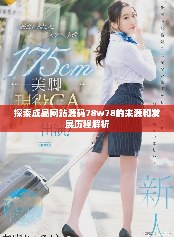 探索成品网站源码78w78的来源和发展历程解析