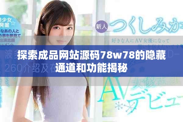 探索成品网站源码78w78的隐藏通道和功能揭秘