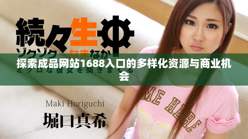 探索成品网站1688入口的多样化资源与商业机会