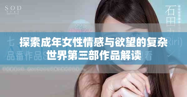 探索成年女性情感与欲望的复杂世界第三部作品解读
