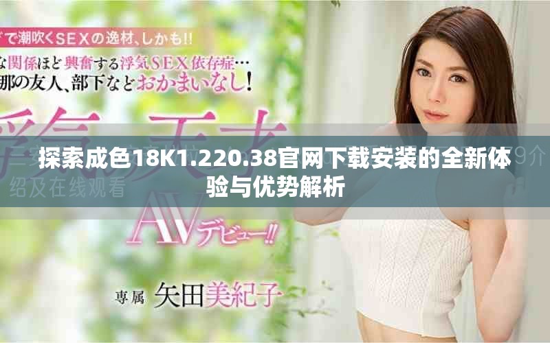 探索成色18K1.220.38官网下载安装的全新体验与优势解析