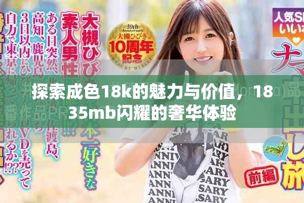 探索成色18k的魅力与价值，1835mb闪耀的奢华体验