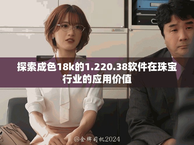 探索成色18k的1.220.38软件在珠宝行业的应用价值