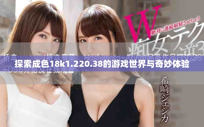 探索成色18k1.220.38的游戏世界与奇妙体验