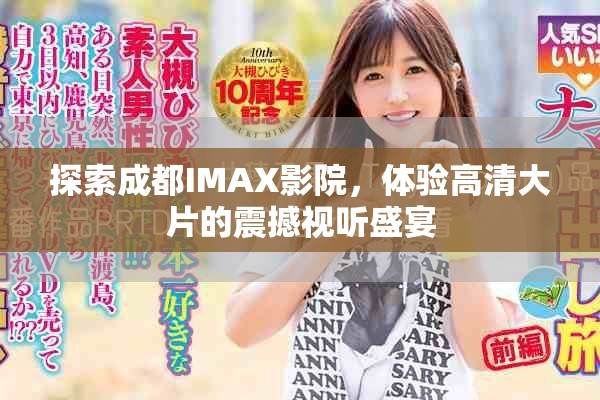 探索成都IMAX影院，体验高清大片的震撼视听盛宴