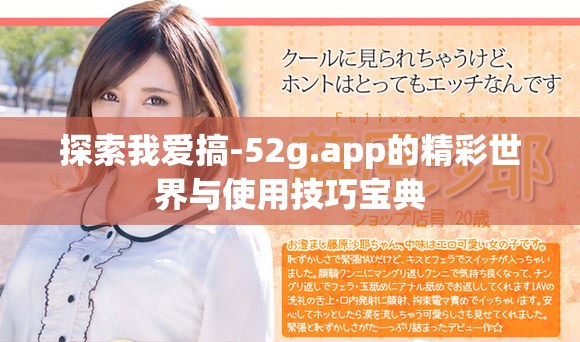 探索我爱搞-52g.app的精彩世界与使用技巧宝典