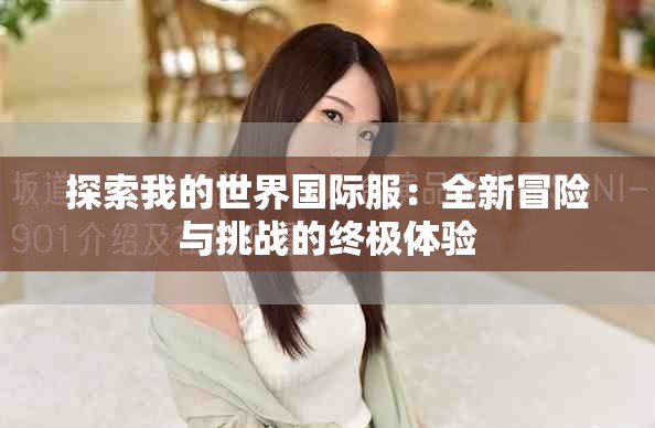 探索我的世界国际服：全新冒险与挑战的终极体验
