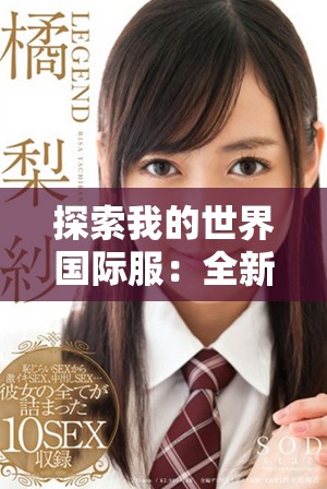 探索我的世界国际服：全新冒险与无限创造的乐趣体验