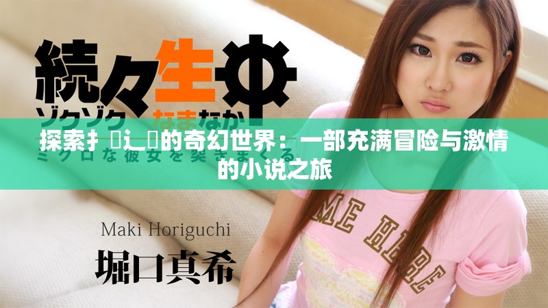 探索扌喿辶畐的奇幻世界：一部充满冒险与激情的小说之旅