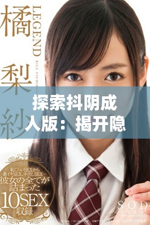 探索抖阴成人版：揭开隐秘社交平台的真实面貌