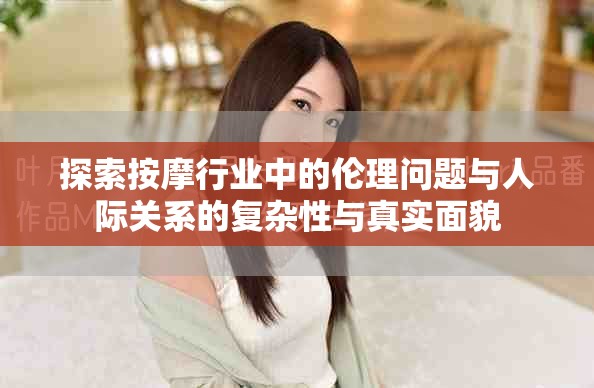 探索按摩行业中的伦理问题与人际关系的复杂性与真实面貌