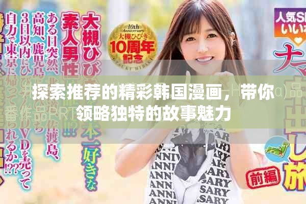 探索推荐的精彩韩国漫画，带你领略独特的故事魅力