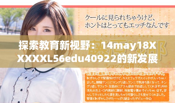 探索教育新视野：14may18XXXXXL56edu40922的新发展动态与启示