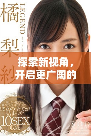探索新视角，开启更广阔的思维与交流平台之旅