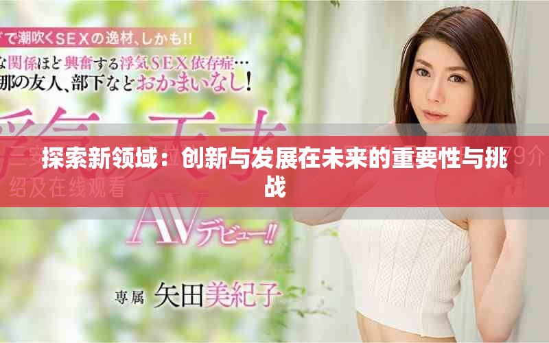 探索新领域：创新与发展在未来的重要性与挑战