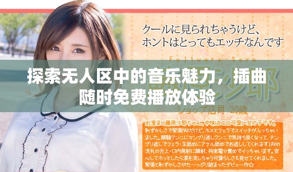 探索无人区中的音乐魅力，插曲随时免费播放体验