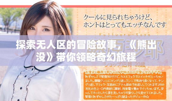 探索无人区的冒险故事，《熊出没》带你领略奇幻旅程