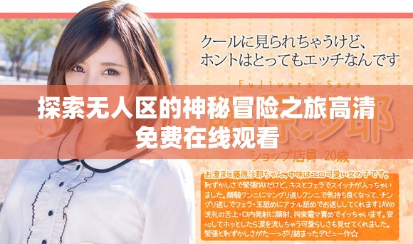 探索无人区的神秘冒险之旅高清免费在线观看