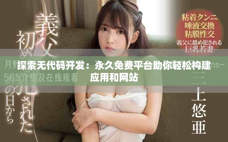 探索无代码开发：永久免费平台助你轻松构建应用和网站