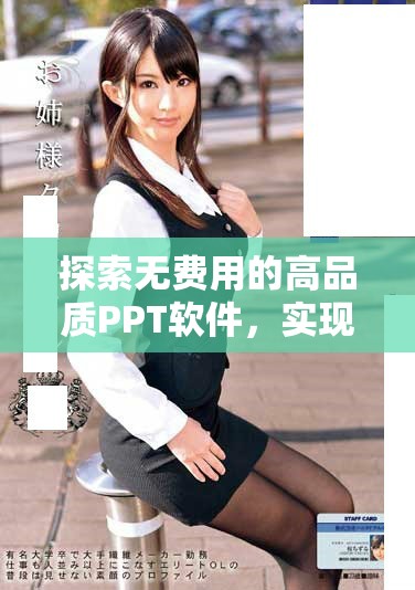 探索无费用的高品质PPT软件，实现精彩演示体验