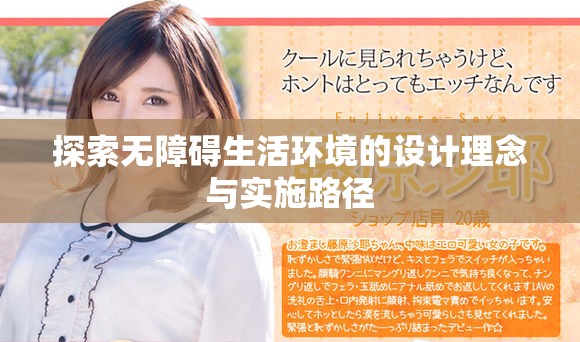 探索无障碍生活环境的设计理念与实施路径