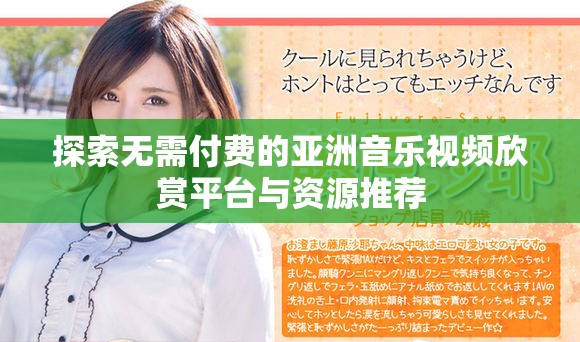 探索无需付费的亚洲音乐视频欣赏平台与资源推荐