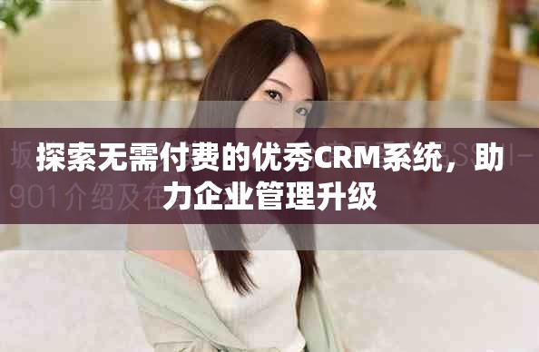 探索无需付费的优秀CRM系统，助力企业管理升级