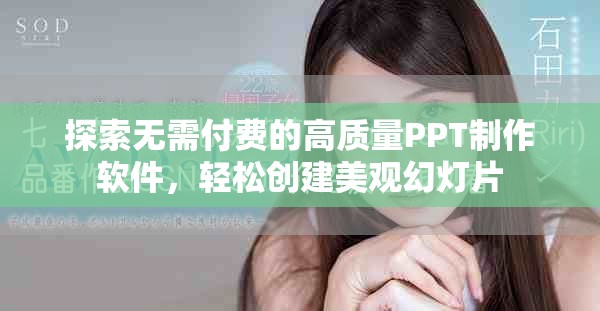探索无需付费的高质量PPT制作软件，轻松创建美观幻灯片