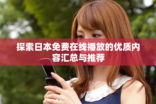 探索日本免费在线播放的优质内容汇总与推荐