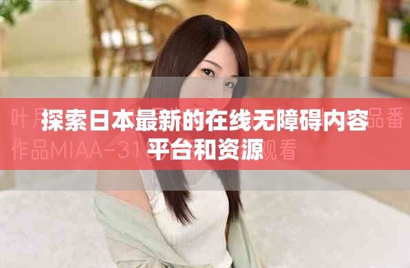 探索日本最新的在线无障碍内容平台和资源