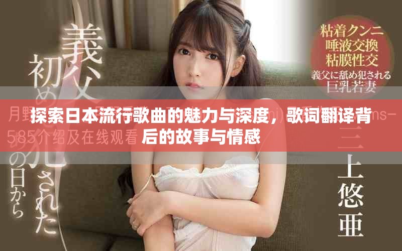 探索日本流行歌曲的魅力与深度，歌词翻译背后的故事与情感