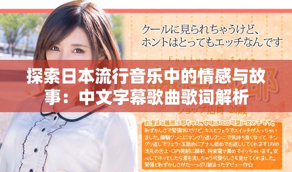 探索日本流行音乐中的情感与故事：中文字幕歌曲歌词解析
